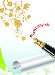 روز خبرنگار بر قلم به دستان زحمت کش مبارک باد 3