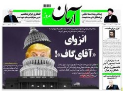 رسانه‌های ایرانی چه تحلیلی درباره اظهارات ترامپ دارند؟ +عکس 10